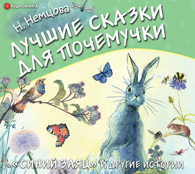 Лучшие сказки для почемучки - Немцова Наталия - Аудиокниги слушать онлайн бесплатно без регистрации | электронная библиотека knigi-audio.info