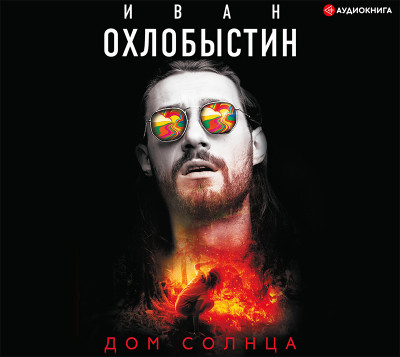 Дом Солнца - Охлобыстин Иван - Аудиокниги слушать онлайн бесплатно без регистрации | электронная библиотека knigi-audio.info