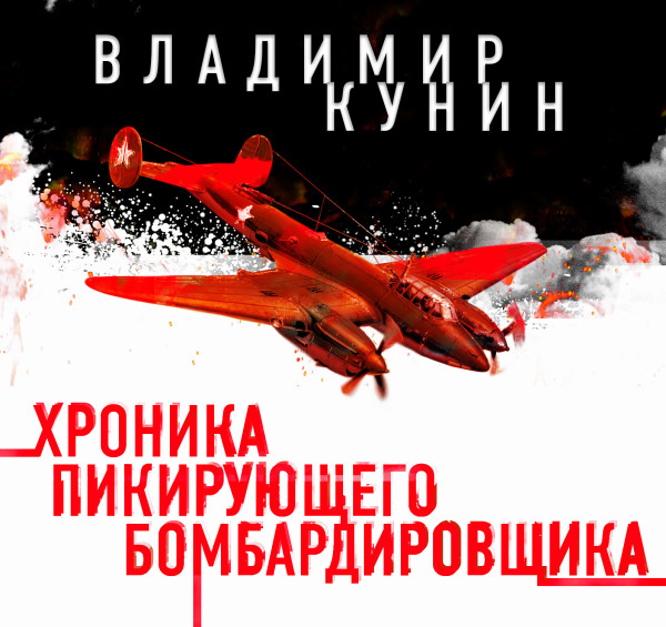 Хроника пикирующего бомбардировщика - Кунин Владимир - Аудиокниги слушать онлайн бесплатно без регистрации | электронная библиотека knigi-audio.info