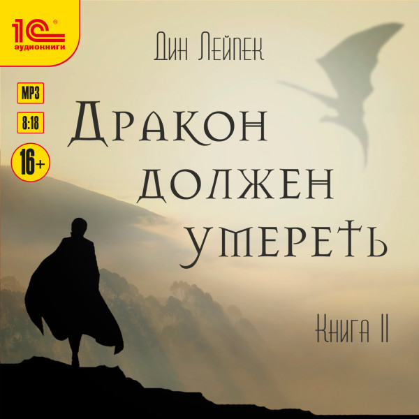 Дракон должен умереть. Книга 2 - Лейпек Дин - Аудиокниги слушать онлайн бесплатно без регистрации | электронная библиотека knigi-audio.info