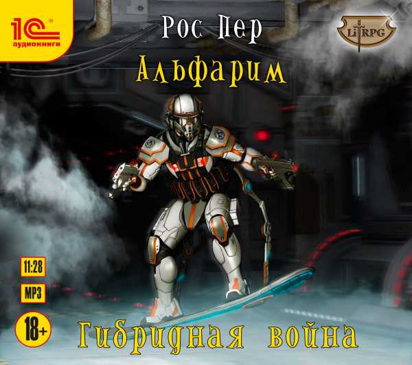 Альфарим. Гибридная война - Пер Рос - Аудиокниги слушать онлайн бесплатно без регистрации | электронная библиотека knigi-audio.info