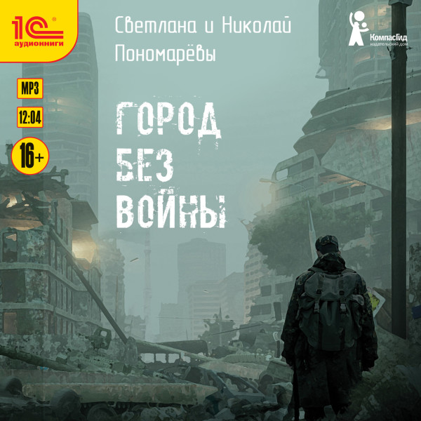 Город без войны - Пономарева Светлана, Пономарев Николай - Аудиокниги слушать онлайн бесплатно без регистрации | электронная библиотека knigi-audio.info