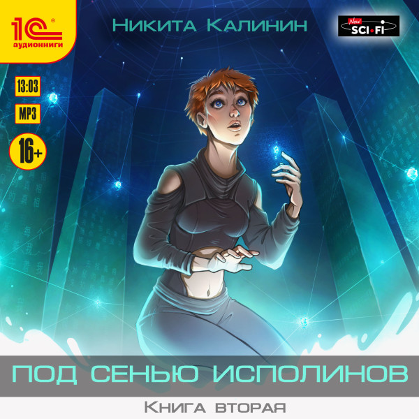 Под сенью исполинов. Книга вторая - Калинин Никита - Аудиокниги слушать онлайн бесплатно без регистрации | электронная библиотека knigi-audio.info