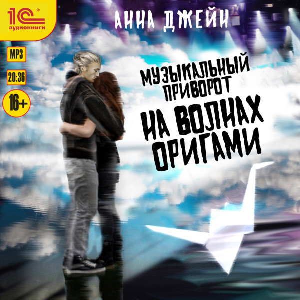 На волнах оригами - Джен Анна - Аудиокниги слушать онлайн бесплатно без регистрации | электронная библиотека knigi-audio.info