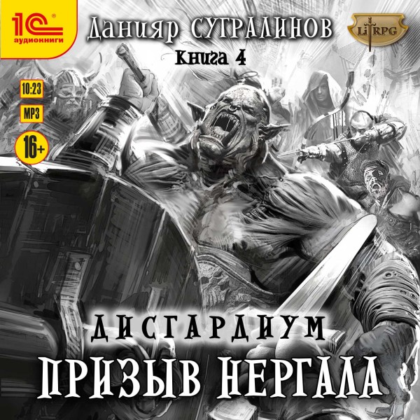 Дисгардиум. Призыв Нергала - Сугралинов Данияр - Аудиокниги слушать онлайн бесплатно без регистрации | электронная библиотека knigi-audio.info