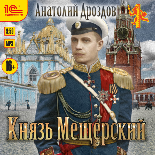 Князь Мещерский - Дроздов Анатолий - Аудиокниги слушать онлайн бесплатно без регистрации | электронная библиотека knigi-audio.info