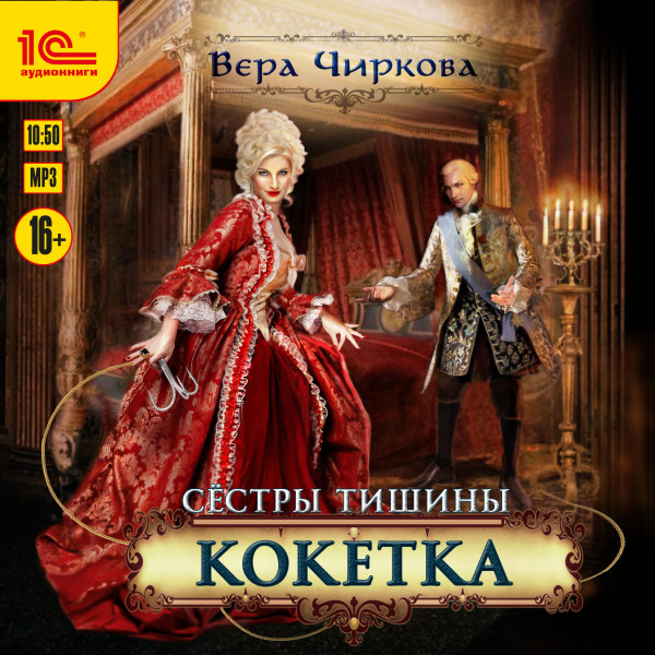 Сестры Тишины. Кокетка - Чиркова Вера - Аудиокниги слушать онлайн бесплатно без регистрации | электронная библиотека knigi-audio.info