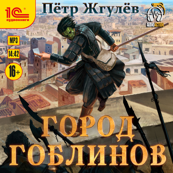 Город гоблинов - Жгулёв Петр - Аудиокниги слушать онлайн бесплатно без регистрации | электронная библиотека knigi-audio.info