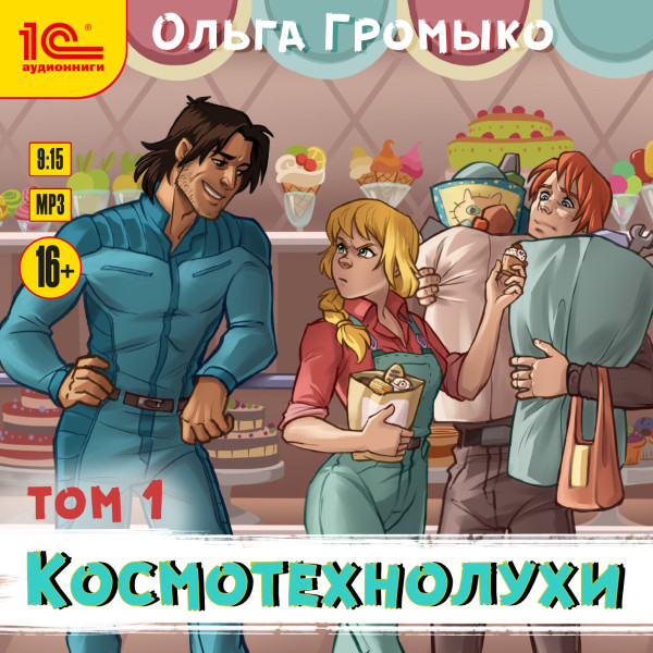Космотехнолухи. Том 1 - Громыко Ольга - Аудиокниги слушать онлайн бесплатно без регистрации | электронная библиотека knigi-audio.info