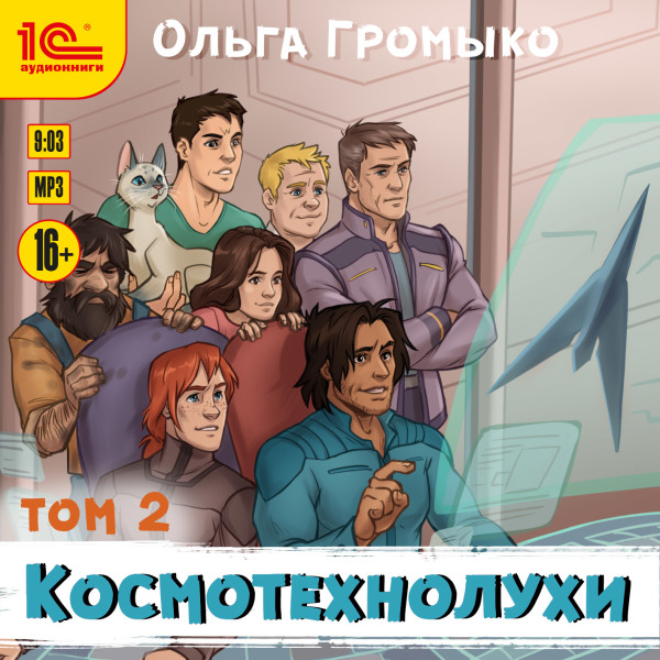 Космотехнолухи. Том 2 - Громова Ольга - Аудиокниги слушать онлайн бесплатно без регистрации | электронная библиотека knigi-audio.info