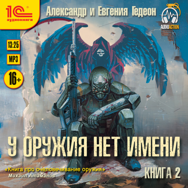 У оружия нет имени. Книга 2 - Гедеон Александр, Гедеон Евгения - Аудиокниги слушать онлайн бесплатно без регистрации | электронная библиотека knigi-audio.info