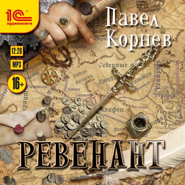 Ревенант - Корнев Павел - Аудиокниги слушать онлайн бесплатно без регистрации | электронная библиотека knigi-audio.info