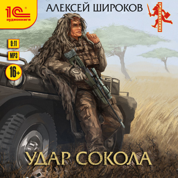 Удар сокола - Широков Алексей - Аудиокниги слушать онлайн бесплатно без регистрации | электронная библиотека knigi-audio.info