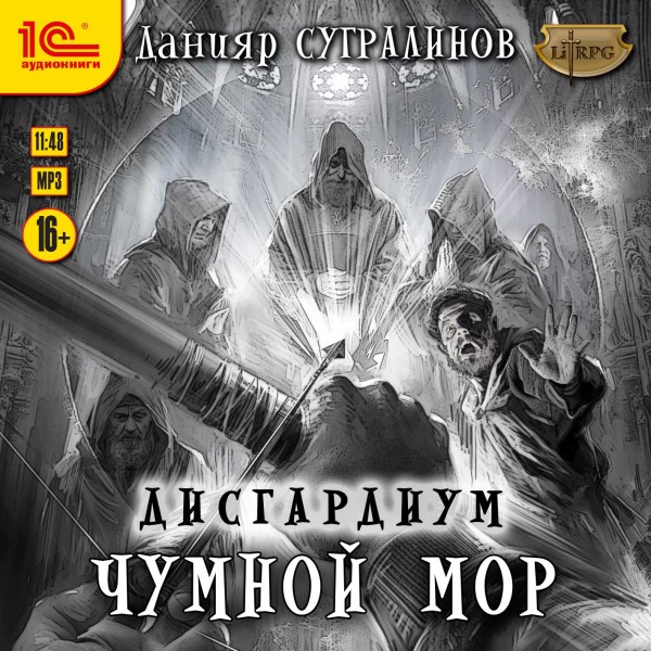 Дисгардиум. Чумной мор - Сугралинов Данияр - Аудиокниги слушать онлайн бесплатно без регистрации | электронная библиотека knigi-audio.info