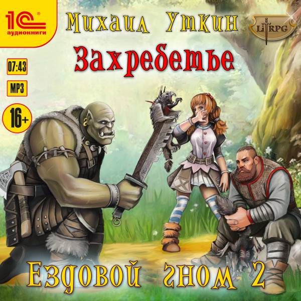 Ездовой гном. Захребетье - Уткин Михаил - Аудиокниги слушать онлайн бесплатно без регистрации | электронная библиотека knigi-audio.info