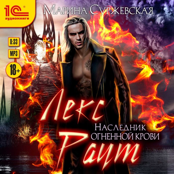 Лекс раут. Наследник огненной крови - Суржевская Марина - Аудиокниги слушать онлайн бесплатно без регистрации | электронная библиотека knigi-audio.info