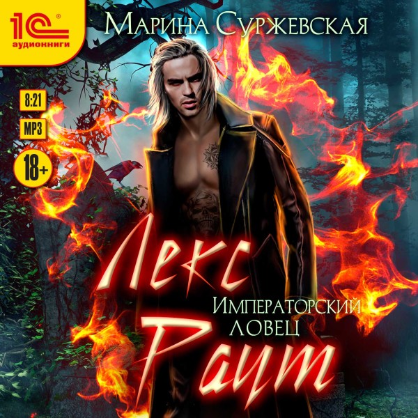 Лекс Раут. Императорский ловец - Суржевская Марина - Аудиокниги слушать онлайн бесплатно без регистрации | электронная библиотека knigi-audio.info