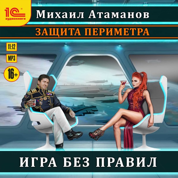 Защита периметра. Игра без правил - Атаманов Михаил - Аудиокниги слушать онлайн бесплатно без регистрации | электронная библиотека knigi-audio.info