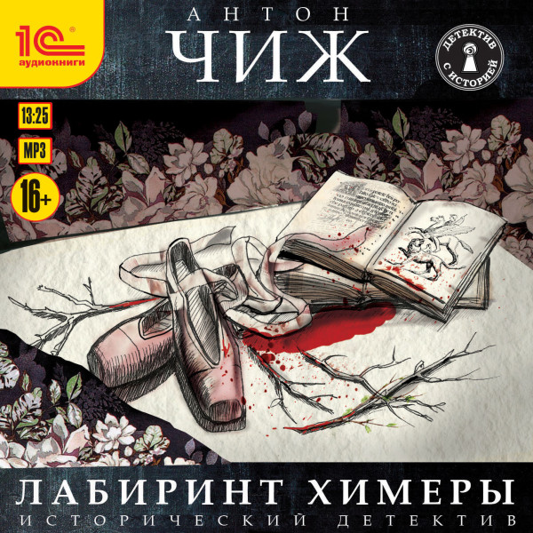 Лабиринт Химеры - Чиж Антон - Аудиокниги слушать онлайн бесплатно без регистрации | электронная библиотека knigi-audio.info