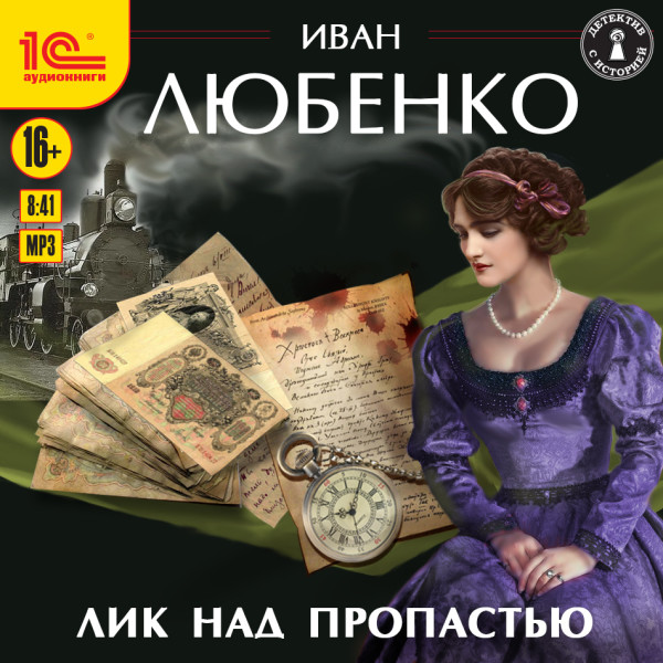 Лик над пропастью - Любенко Иван - Аудиокниги слушать онлайн бесплатно без регистрации | электронная библиотека knigi-audio.info