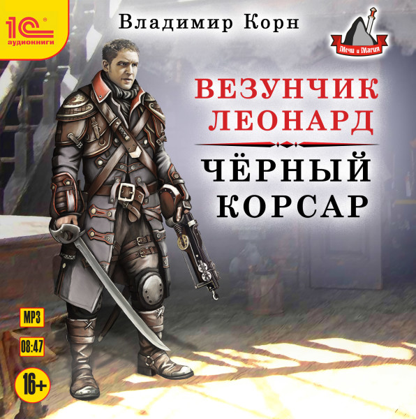 Везунчик Леонард. Черный корсар - Корн Владимир - Аудиокниги слушать онлайн бесплатно без регистрации | электронная библиотека knigi-audio.info