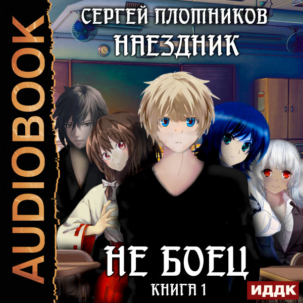 Наездник. Книга 1. Не боец - Плотников Сергей - Аудиокниги слушать онлайн бесплатно без регистрации | электронная библиотека knigi-audio.info