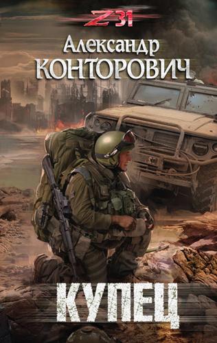 Zона-31. Купец - Александр Конторович - Аудиокниги слушать онлайн бесплатно без регистрации | электронная библиотека knigi-audio.info