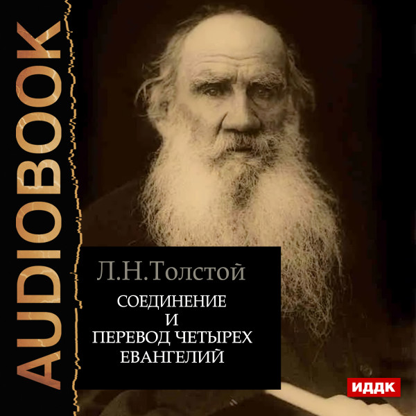 Соединение и перевод четырех Евангелий - Толстой Лев - Аудиокниги слушать онлайн бесплатно без регистрации | электронная библиотека knigi-audio.info