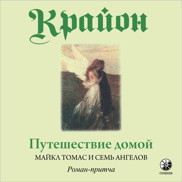 Путешествие домой. Майкл Томас и семь ангелов - Кэролл Ли - Аудиокниги слушать онлайн бесплатно без регистрации | электронная библиотека knigi-audio.info