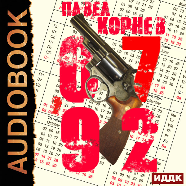 07'92 - Корнев Павел - Аудиокниги слушать онлайн бесплатно без регистрации | электронная библиотека knigi-audio.info