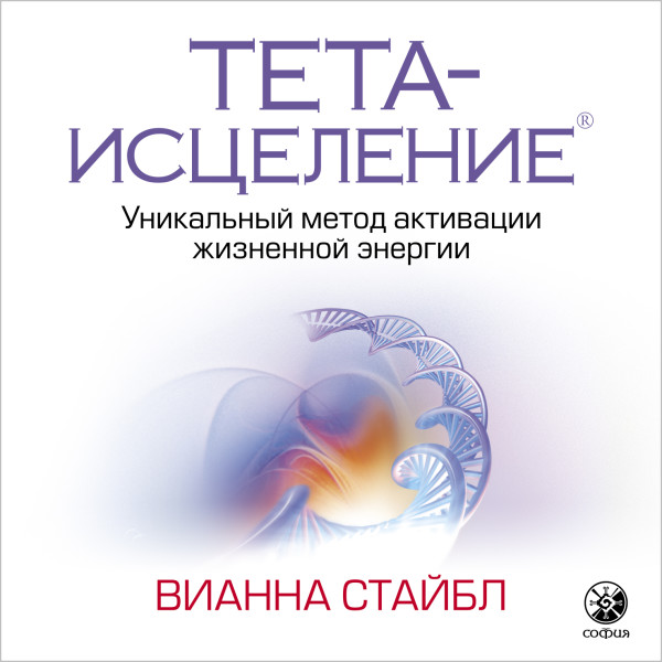 Тета-исцеление. Уникальный метод активации жизненной энергии - Стайбл Вианна - Аудиокниги слушать онлайн бесплатно без регистрации | электронная библиотека knigi-audio.info