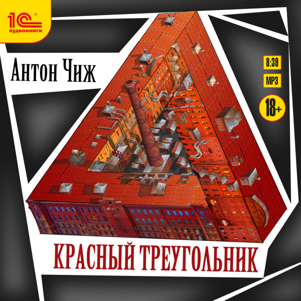 Красный треугольник - Чиж Антон - Аудиокниги слушать онлайн бесплатно без регистрации | электронная библиотека knigi-audio.info