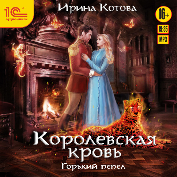 Королевская кровь. Горький пепел - Котова Ирина - Аудиокниги слушать онлайн бесплатно без регистрации | электронная библиотека knigi-audio.info