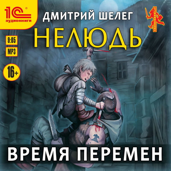 Нелюдь. Время перемен - Шелег Дмитрий - Аудиокниги слушать онлайн бесплатно без регистрации | электронная библиотека knigi-audio.info