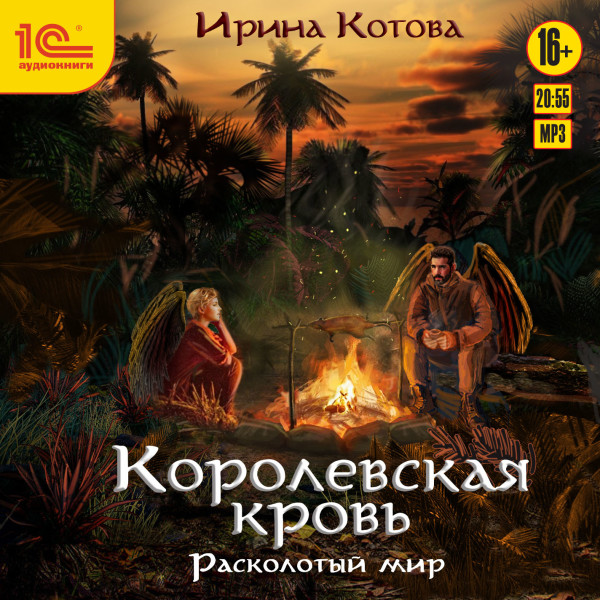 Королевская кровь. Расколотый мир - Котова Ирина - Аудиокниги слушать онлайн бесплатно без регистрации | электронная библиотека knigi-audio.info