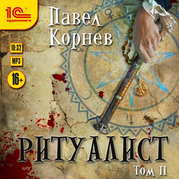 Ритуалист. Том 2 - Корнев Павел - Аудиокниги слушать онлайн бесплатно без регистрации | электронная библиотека knigi-audio.info