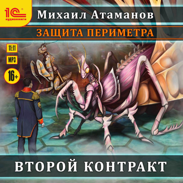Защита периметра. Второй контракт - Атаманов Михаил - Аудиокниги слушать онлайн бесплатно без регистрации | электронная библиотека knigi-audio.info