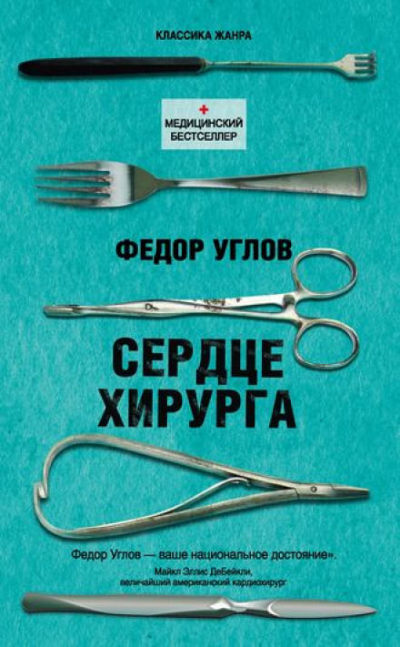 Сердце хирурга - Фёдор Углов - Аудиокниги слушать онлайн бесплатно без регистрации | электронная библиотека knigi-audio.info