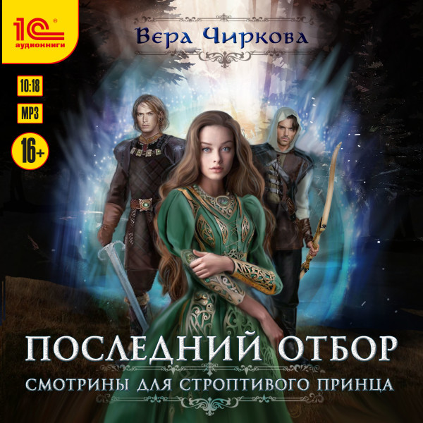 Последний отбор. Смотрины для строптивого принца - Чиркова Вера - Аудиокниги слушать онлайн бесплатно без регистрации | электронная библиотека knigi-audio.info