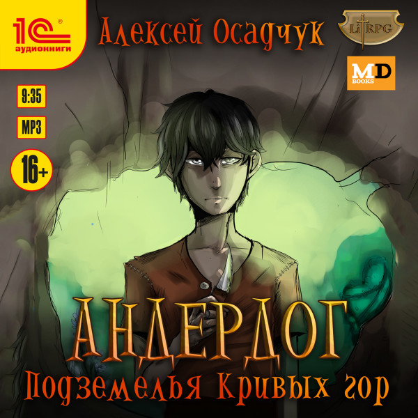 Подземелья Кривых гор - Осадчук Алексей - Аудиокниги слушать онлайн бесплатно без регистрации | электронная библиотека knigi-audio.info