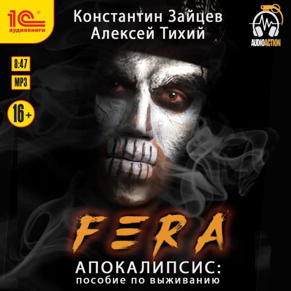 Fera. Апокалипсис: пособие по выживанию - Зайцев Константин, Тихий Алексей - Аудиокниги слушать онлайн бесплатно без регистрации | электронная библиотека knigi-audio.info