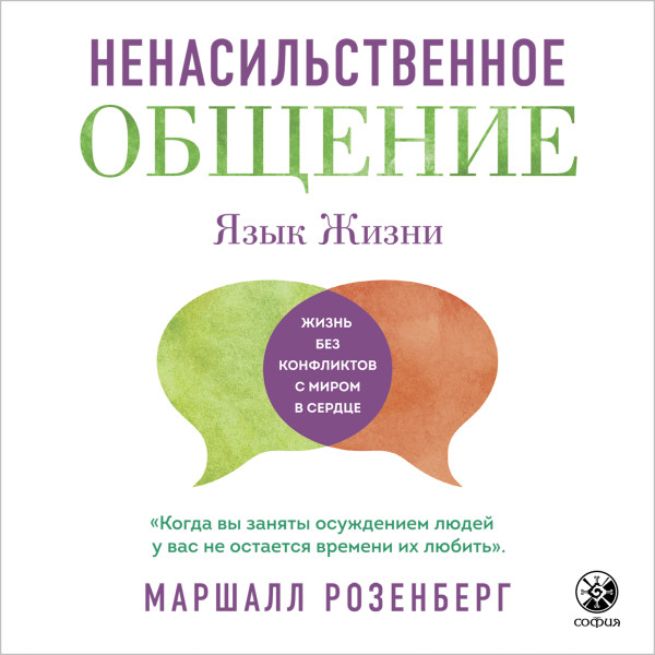 Ненасильственное общение. Язык жизни - Розенберг Маршал - Аудиокниги слушать онлайн бесплатно без регистрации | электронная библиотека knigi-audio.info