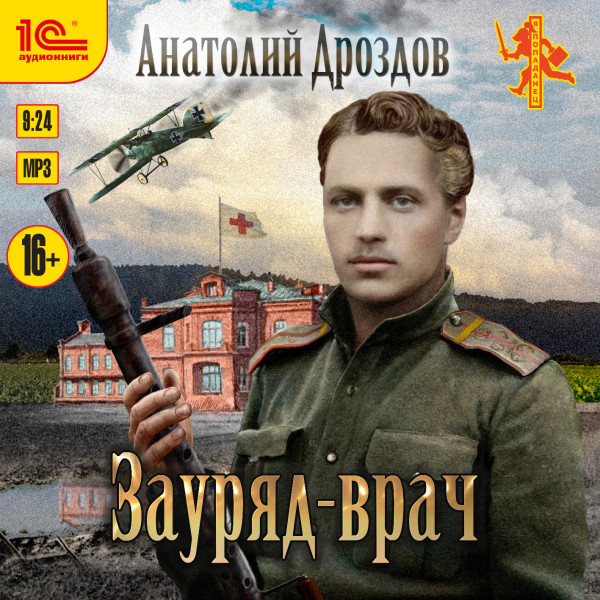 Зауряд-врач - Дроздов Анатолий - Аудиокниги слушать онлайн бесплатно без регистрации | электронная библиотека knigi-audio.info