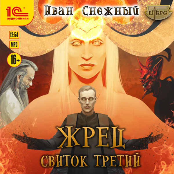 Жрец. Свиток третий - Снежный Иван - Аудиокниги слушать онлайн бесплатно без регистрации | электронная библиотека knigi-audio.info