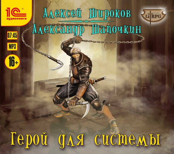 Герой для системы - Широков Алексей, Шапочкин Александр - Аудиокниги слушать онлайн бесплатно без регистрации | электронная библиотека knigi-audio.info