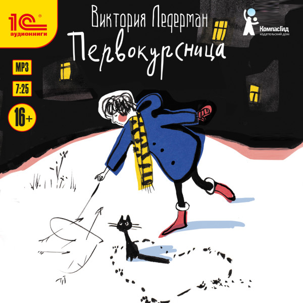 Первокурсница - Ледерман Виктория - Аудиокниги слушать онлайн бесплатно без регистрации | электронная библиотека knigi-audio.info