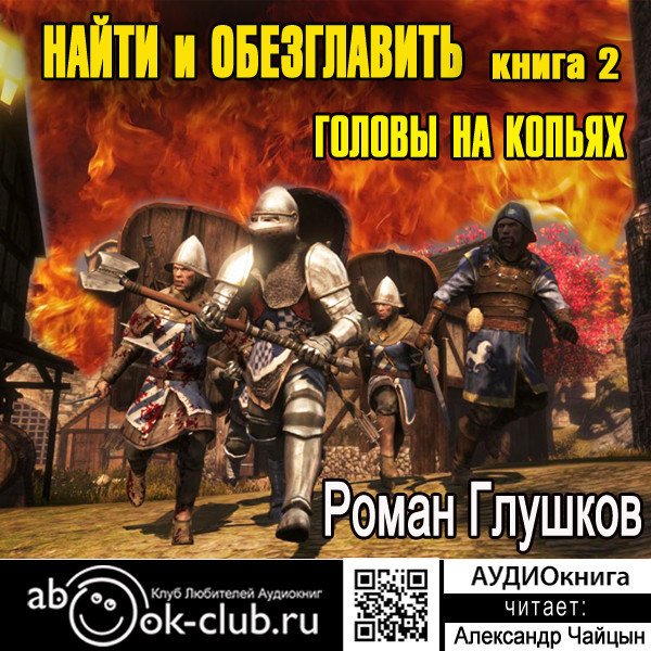 Головы на копьях - Глушков Роман - Аудиокниги слушать онлайн бесплатно без регистрации | электронная библиотека knigi-audio.info