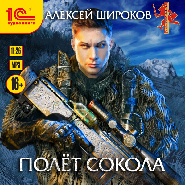 Полет сокола - Широков Алексей - Аудиокниги слушать онлайн бесплатно без регистрации | электронная библиотека knigi-audio.info