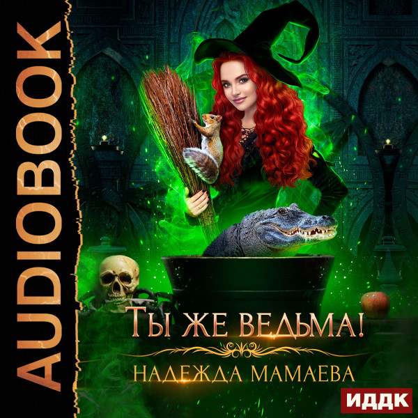 Ты же ведьма! - Мамаева Надежда - Аудиокниги слушать онлайн бесплатно без регистрации | электронная библиотека knigi-audio.info