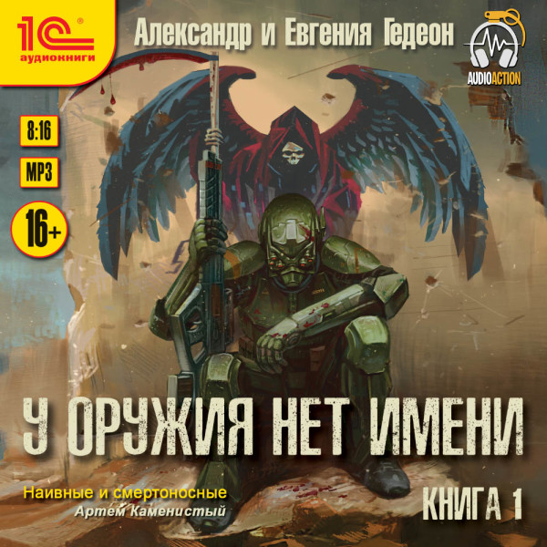 У оружия нет имени. Книга 1 - Гедеон Евгения, Гедеон Александр - Аудиокниги слушать онлайн бесплатно без регистрации | электронная библиотека knigi-audio.info